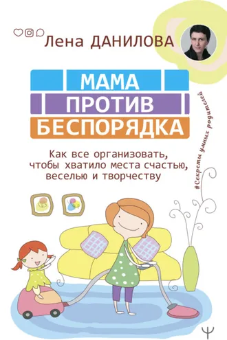 Обложка книги «Мама против беспорядка. Как все организовать, чтобы хватило места счастью, веселью и творчеству»
