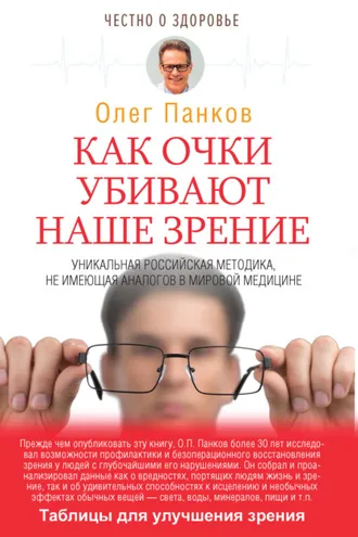 Обложка книги «Как очки убивают наше зрение»