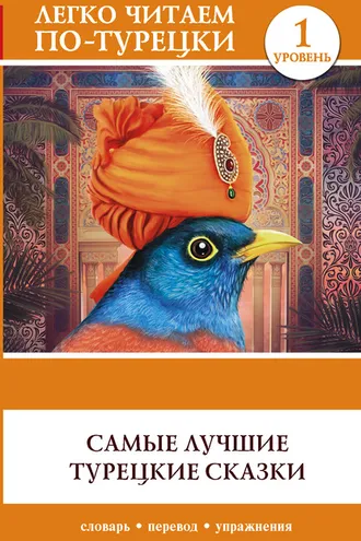 Обложка книги «Самые лучшие турецкие сказки»