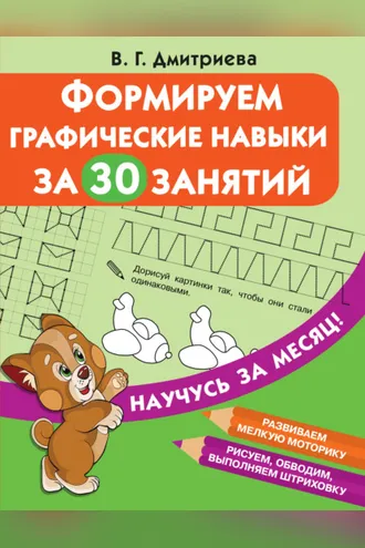Обложка книги «Формируем графические навыки за 30 занятий»