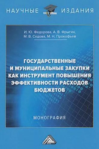 Обложка книги «Государственные и муниципальные закупки как инструмент повышения эффективности расходов бюджетов»