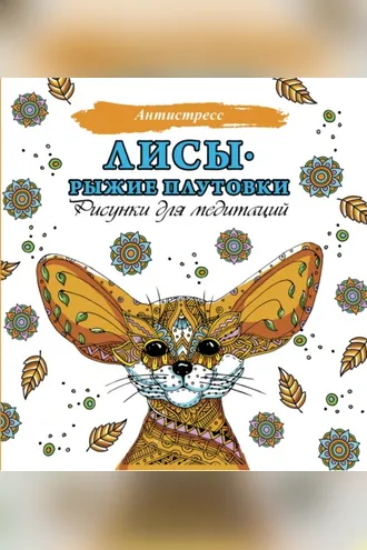 Обложка книги «Лисы. Рыжие плутовки»