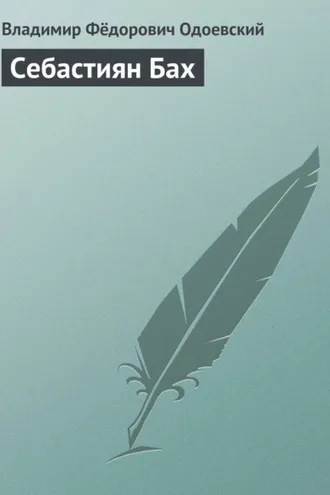 Обложка книги «Себастиян Бах»