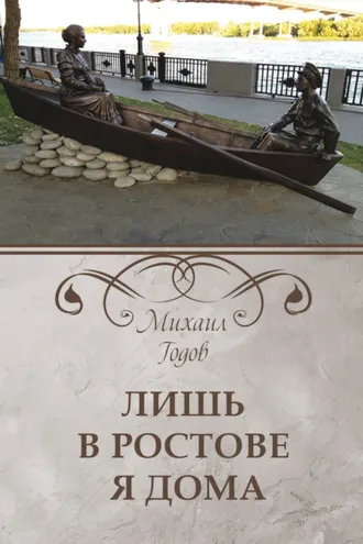 Обложка книги «Лишь в Ростове я дома»