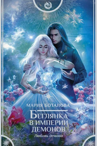 Обложка книги «Беглянка в империи демонов. Любовь демона»