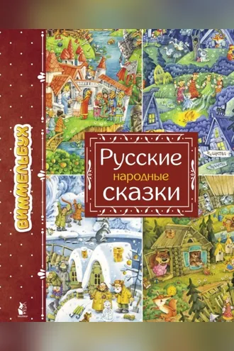 Обложка книги «Русские народные сказки»
