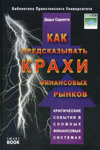 Обложка книги «Как предсказывать крахи финансовых рынков. Критические события в сложных финансовых системах»