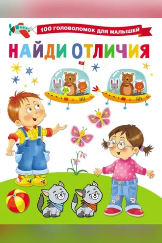 Обложка книги «Найди отличия»