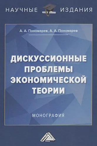 Обложка книги «Дискуссионные проблемы экономической теории»