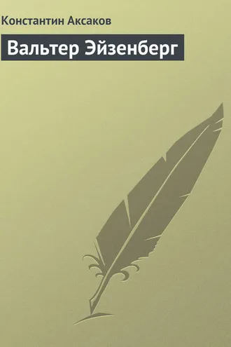Обложка книги «Вальтер Эйзенберг»
