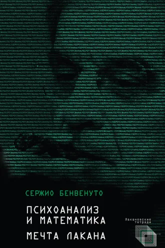 Обложка книги «Психоанализ и математика. Мечта Лакана»
