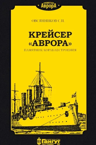 Обложка книги «Крейсер «Аврора». Памятник кораблестроения»