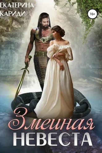 Обложка книги «Змеиная невеста»