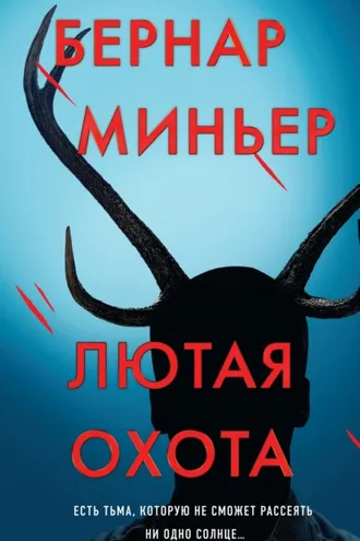 Обложка книги «Лютая охота»