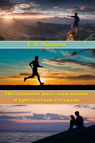 Обложка книги «Полувековой опыт выживания в критической ситуации»
