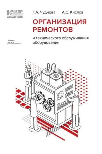Обложка книги «1С:Академия ERP. Организация ремонтов и технического обслуживания оборудования»