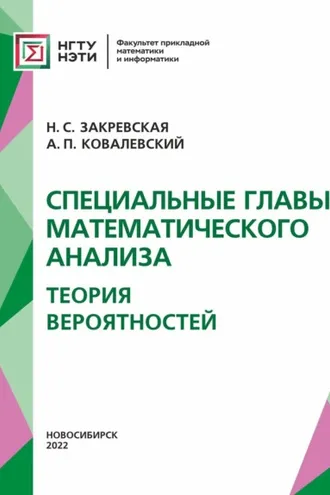 Обложка книги «Специальные главы математического анализа. Теория вероятностей.»