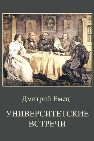 Обложка книги «Университетские встречи»