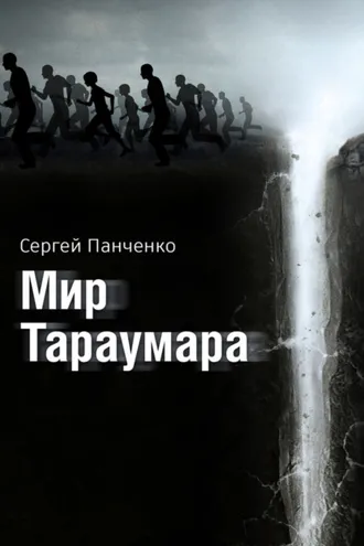 Обложка книги «Мир Тараумара»