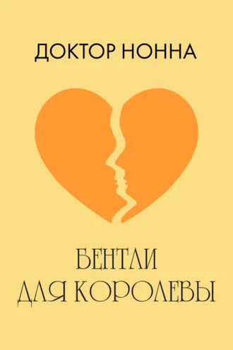 Обложка книги «Бентли для королевы»
