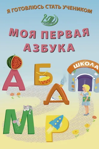 Обложка книги «Я готовлюсь стать учеником. Моя первая азбука»
