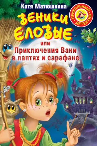 Обложка книги «Веники еловые, или Приключения Вани в лаптях и сарафане»