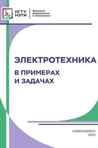Обложка книги «Электротехника. В примерах и задачах»