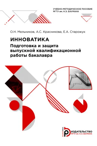 Обложка книги «Инноватика: подготовка и защита выпускной квалификационной работы бакалавра»