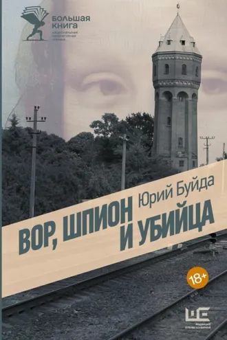 Обложка книги «Вор, шпион и убийца»