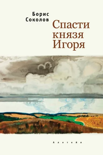 Обложка книги «Спасти князя Игоря»