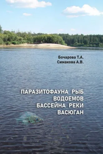 Обложка книги «Паразитофауна рыб водоемов бассейна реки Васюган»