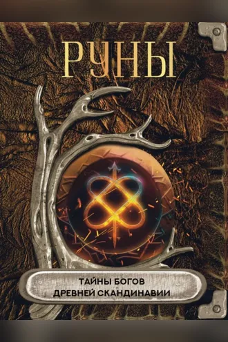 Обложка книги «Руны. Тайны богов древней Скандинавии»