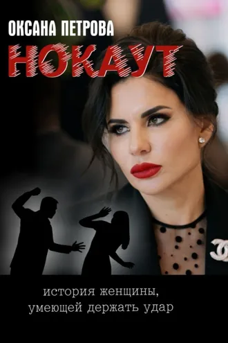 Обложка книги «Нокаут»