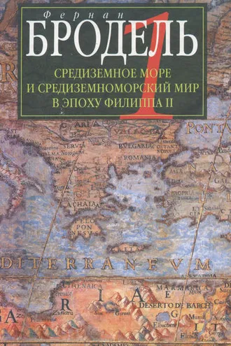 Обложка книги «Средиземное море и средиземноморский мир в эпоху Филиппа II. Часть 1. Роль среды»