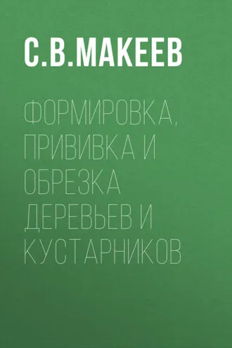 Обложка книги «Формировка, прививка и обрезка деревьев и кустарников»