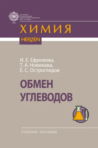 Обложка книги «Обмен углеводов»