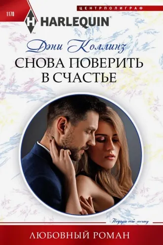 Обложка книги «Снова поверить в счастье»