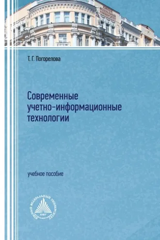Обложка книги «Современные учетно-информационные технологии»