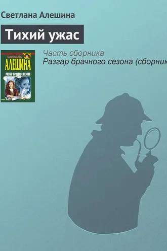 Обложка книги «Тихий ужас»