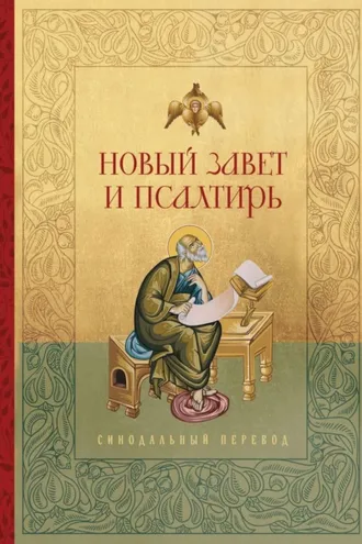 Обложка книги «Новый Завет и Псалтирь. Русский Синодальный перевод»