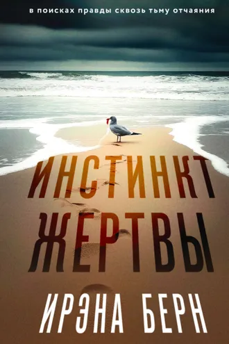 Обложка книги «Инстинкт жертвы»
