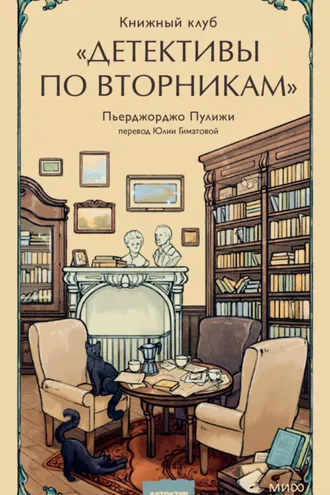 Обложка книги «Книжный клуб «Детективы по вторникам»»