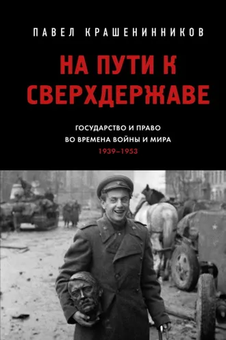 Обложка книги «На пути к сверхдержаве. Государство и право во времена войны и мира (1939–1953)»
