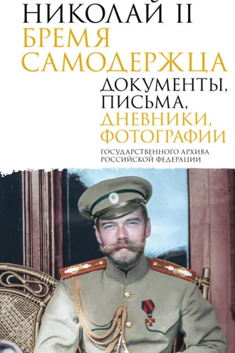 Обложка книги «Николай II. Бремя самодержца. Документы, письма, дневники, фотографии Государственного архива Российской Федерации»