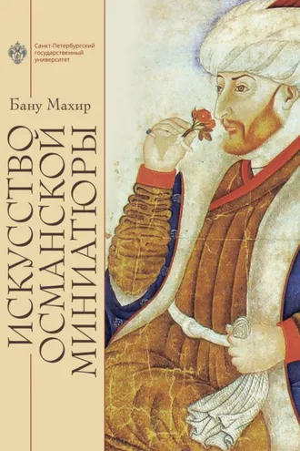 Обложка книги «Искусство османской миниатюры»