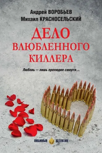 Обложка книги «Дело влюбленного киллера»