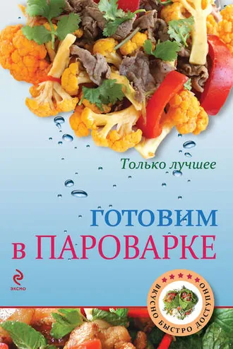 Обложка книги «Готовим в пароварке»