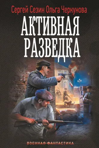 Обложка книги «Активная разведка»