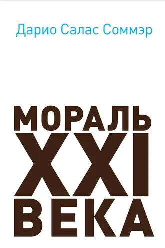Обложка книги «Мораль XXI века»