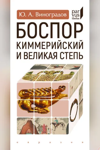 Обложка книги «Боспор Киммерийский и Великая степь»